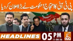 PTI protests! The government has made a big announcement | News Headlines | 5 PM | 11 AUG 26 | GNN