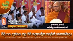 බිඳී යන ලෝකය තුළ ඔබ සදාකාලික සතුටක් සොයනවාද..? | Ven Matara Mahinda Thero | 2026-06-09 | 6:30PM