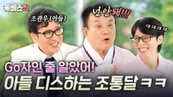 Father's shocking(?) diss towards his son Jo Kwan-woo LOL🤣 A 3-generation musical family serves u...