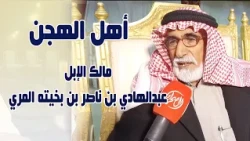 أهل الهجن | مالك الإبل / عبدالهادي بن ناصر بن بخيته المري