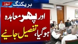 PTI Govt Talks Update | Finally Agreement with Govt and PTI After 8 Hours Long Talks in Parliment