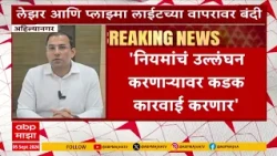 Ahilyanagar DJ Ban : अहिल्यानगरमध्ये गणेशोत्सवात लेझर आणि प्लाझ्मा लाईटचा वापरावर बंदी