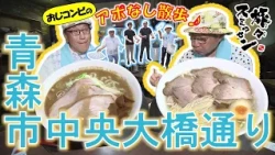 【#旅々スミマセン】濃厚煮干し＆あっさり塩ラーメン、枝豆シュークリームに舌鼓！外国人観光客に「ブラックストーン八郎」は通じるか!?青森市中央大橋通りをアポなし散歩