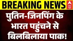 BRICS Summit 2026: Putin-Xi Jinping के भारत पहुंचने से बिलबिलाया Pakistan | PM Modi |Breaking