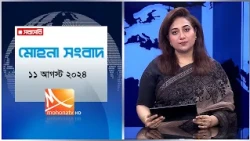 মোহনা সংবাদ | তারিখ: ১১  আগস্ট ২০২৬ | Mohona TV
