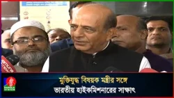ভারত-বাংলাদেশ সম্পর্ক এগিয়ে নিতে দু-দেশ কাজ করে যাবে: দীনেশ ত্রিবেদী