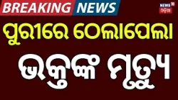 ଠେଲାପେଲାରେ ଭକ୍ତଙ୍କ ମୃତ୍ୟୁ | Bahuda Yatra Tragedy | Devotee Dies During Stampede Near Subhadra Rath