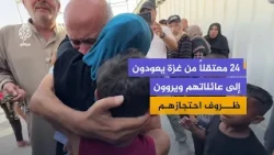 "They treated us like we weren't human".. Gaza detainees recount details of their detention after...