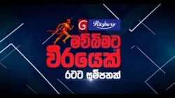 දෙරණ Ritzbury මව්බිමට වීරයෙක් | නැගෙනහිර පළාත් සම්ප්‍රාප්තිය #Derana #DeranaLK #mawbimataweerayek