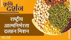 Krishi Darshan: Agriculture Special: National Self-Reliance, Pulse Mission | Initiative to Increa...