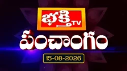 భక్తి టీవీ పంచాంగం | 15th August 2026 | Bhakthi TV Panchangam in Telugu | Daily Telugu Panchangam