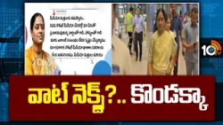 Suspense Continues On Konda Surekha Next Step | వాట్ నెక్స్ట్?.. కొండక్కా | 10TV