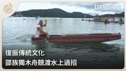 Reviving Traditional Culture: Shao Tribe's Canoe Races | Daily Hot News | Indigenous Television