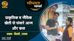 Chaupal Charcha | चौपाल चर्चा: प्राकृतिक व जैविक खेती से संवारें आज और कल | DD Kisan | 14/08/2026