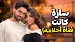 هل كانت سارة الورع هي فتاة أحلام غيث مروان قبل الزواج؟
