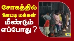 அறிவிப்புக்காகக் காத்திருக்கும் பயணிகள்.! | OOTY | Rain #NilgiriMountainRailway #trainservice