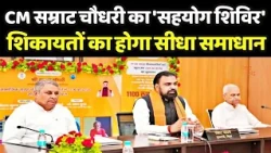 CM Samrat Choudhary Sahyog Shivir : CM सम्राट चौधरी का 'सहयोग शिविर', शिकायतों का होगा सीधा समाधान