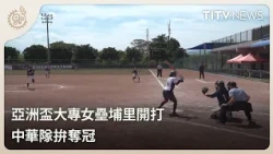 Asian Cup Women's Softball Championship Begins in Puli, Taiwan | Daily Hot News | Indigenous Tele...