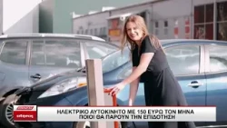 Ηλεκτρικό ΙΧ με έως 150 ευρώ τον μήνα για 15.000 νοικοκυριά