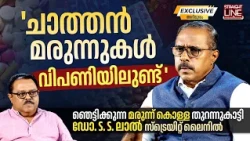 'ചാത്തൻ മരുന്നുകൾ വിപണിയിലുണ്ട് 'ഞെട്ടിക്കുന്ന മരുന്ന് കൊള്ള തുറന്നുകാട്ടി Dr SS Lal | Straight Line