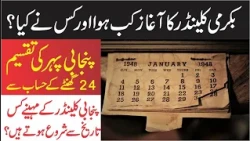 Bikrami Calender kia hy :: What is Bikrami Calender :: Theislamic Network#short#viral#video#youtube