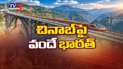 . చీనాబ్ వంతెనపై దూసుకెళ్లిన వందేభారత్..Vande Bharat Train On World's Highest Chenab Bridge | TV5