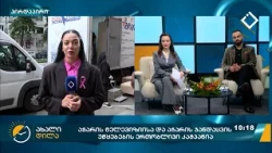 ახალი დილა | 16.10.2026
