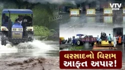 વરસાદનો વિરામ, આફત અપાર! અમદાવાદમાં પૂર પછીની ભયાનક તારાજી, લોકોમાં ભારે રોષ