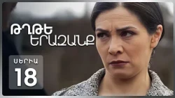 Թղթե Երազանք, Սերիա 18 | Որոշում, որը փոխեց ամեն ինչ / Tghte Yerazanq Episode 18