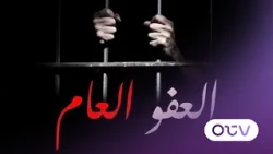 العفو والطعن: بعبدا وقعت... والطعن ينتظر العفو!