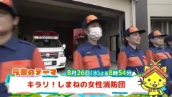 予告【しまねっこの宅配便X】8/26（水）放送「キラリ！しまねの女性消防団」