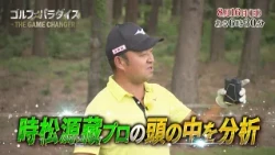 予告『ゴルフ☆パラダイス - THE GAME CHANGER -』8月16日（日）6：30～放送