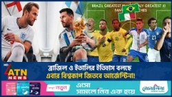 ব্রাজিল ও ইতালির ইতিহাস বলছে, এবার বিশ্বকাপ জিতবে আর্জেন্টিনা! | Argentina Champion | World Cup