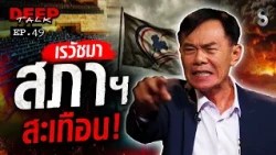 "เรวัช" มาแล้ว! เปิดบทบาทใหม่ นำทัพ "พรรครักเมืองไทย" กอบกู้ศักดิ์ศรีคนไทย | DEEP TALK | ช่อง8
