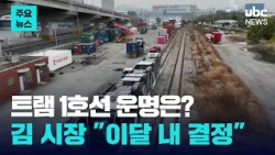 Mayor Kim: "Decision on Whether to Proceed with Tram Line 1 Within This Month"