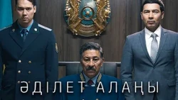 «Әділет алаңы» телехикаясы БАРЛЫҚ БӨЛІМДЕР