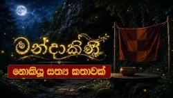 මන්දාකිණී : නොකියූ සත්‍ය කතාවක් | Sri Kondañña Maha Thera Song