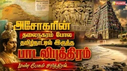 Mann Pesum Sarithiram | அசோகரின் தலைநகரம் போல தமிழ்நாட்டில் இருந்த பாடலிபுத்திரம் | Vasanth TV