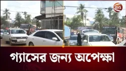 গ্যাস সংকটে দুর্ভোগ চরমে, চাহিদা-যোগানে বড় ঘাটতি  | Petrochem  | Channel 24