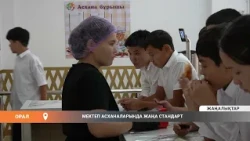 МЕКТЕП АСХАНАЛАРЫНДА ЖАҢА СТАНДАРТ