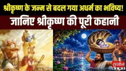 जिस रात हुआ Shri Krishna का जन्म, उसी रात बदल गया अधर्म का भविष्य! जानिए कान्हा की पूरी कहानी |