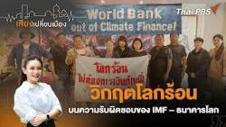 The Climate Crisis and the Responsibility of the IMF – World Bank | Voices Changing the City | Se...