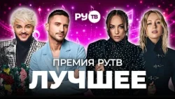 TOP HITS FROM THE RU.TV AWARDS | Sergey Lazarev, Klava Koka, Philipp Kirkorov, Vanya Dmitrienko
