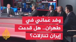 نقاش الساعة | هل تمهد زيارة الوفد العماني إلى طهران لانفراجة في ملف مضيق هرمز؟