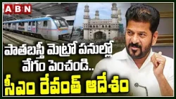 పాతబస్తీ మెట్రో పనుల్లో వేగం పెంచండి.. సీఎం రేవంత్ ఆదేశం | Cm Revanth On Old City Metro Works | ABN