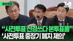 선관위 노조가 '사전투표 폐지' 이야기 꺼냈던 이유? "당장 하자는 것 아니야...중장기적으로..."｜TJB 대전·세종·충남뉴스