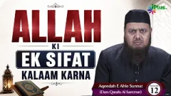 Allah Ki Ek Sifat Kalaam Karna | Aqeedah E Ahle Sunnat (Dars Qatafu Al Sammar) Ep 12 | Dr. Ajmal