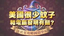 《全民星攻略》美國很少蚊子和電腦發明有關？
