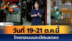 Weather Update Oct 18, '69 | Rain to decrease in Upper Thailand from Oct 19-21