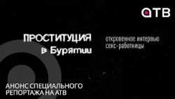 Проституция в Бурятии. Анонс специального репортажа на АТВ